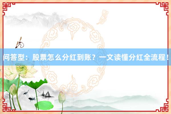 问答型：股票怎么分红到账？一文读懂分红全流程！