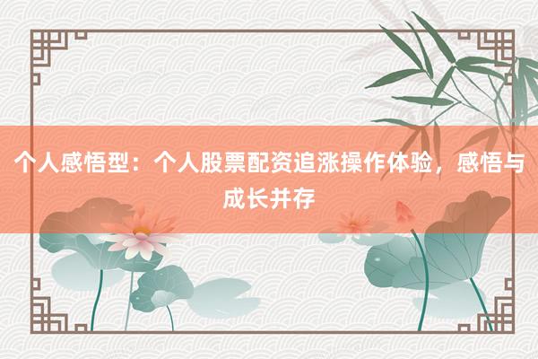 个人感悟型：个人股票配资追涨操作体验，感悟与成长并存