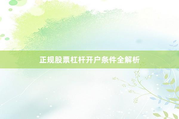 正规股票杠杆开户条件全解析