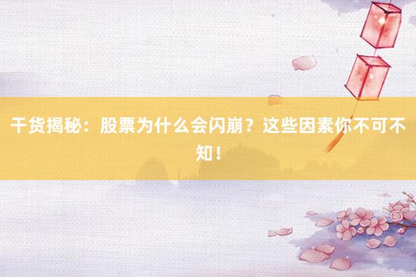 干货揭秘：股票为什么会闪崩？这些因素你不可不知！