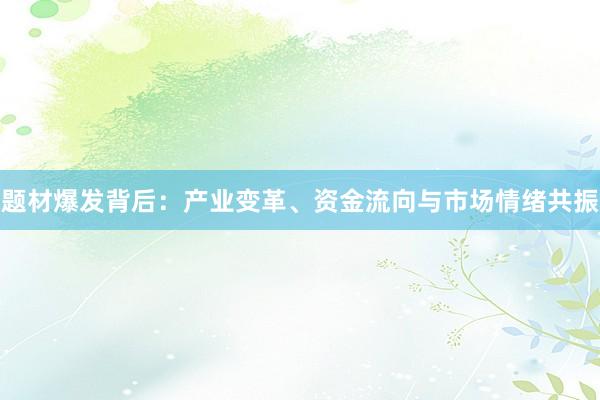 题材爆发背后：产业变革、资金流向与市场情绪共振