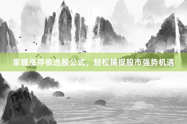 掌握涨停板选股公式，轻松捕捉股市强势机遇