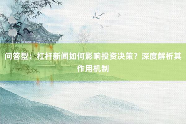 问答型：杠杆新闻如何影响投资决策？深度解析其作用机制