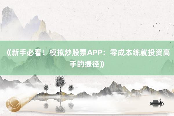 《新手必看！模拟炒股票APP：零成本练就投资高手的捷径》