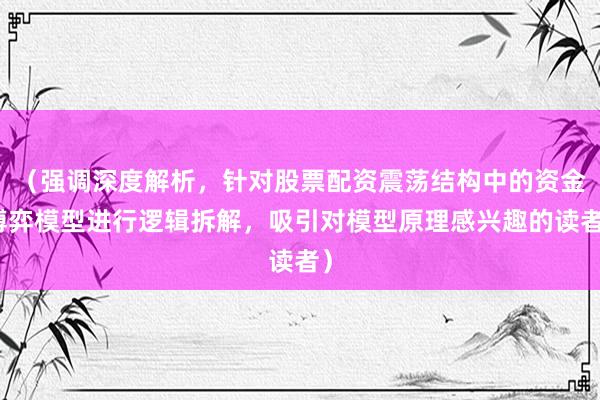 （强调深度解析，针对股票配资震荡结构中的资金博弈模型进行逻辑拆解，吸引对模型原理感兴趣的读者）