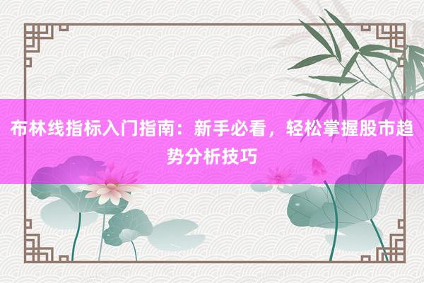 布林线指标入门指南：新手必看，轻松掌握股市趋势分析技巧